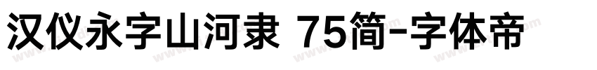 汉仪永字山河隶 75简字体转换